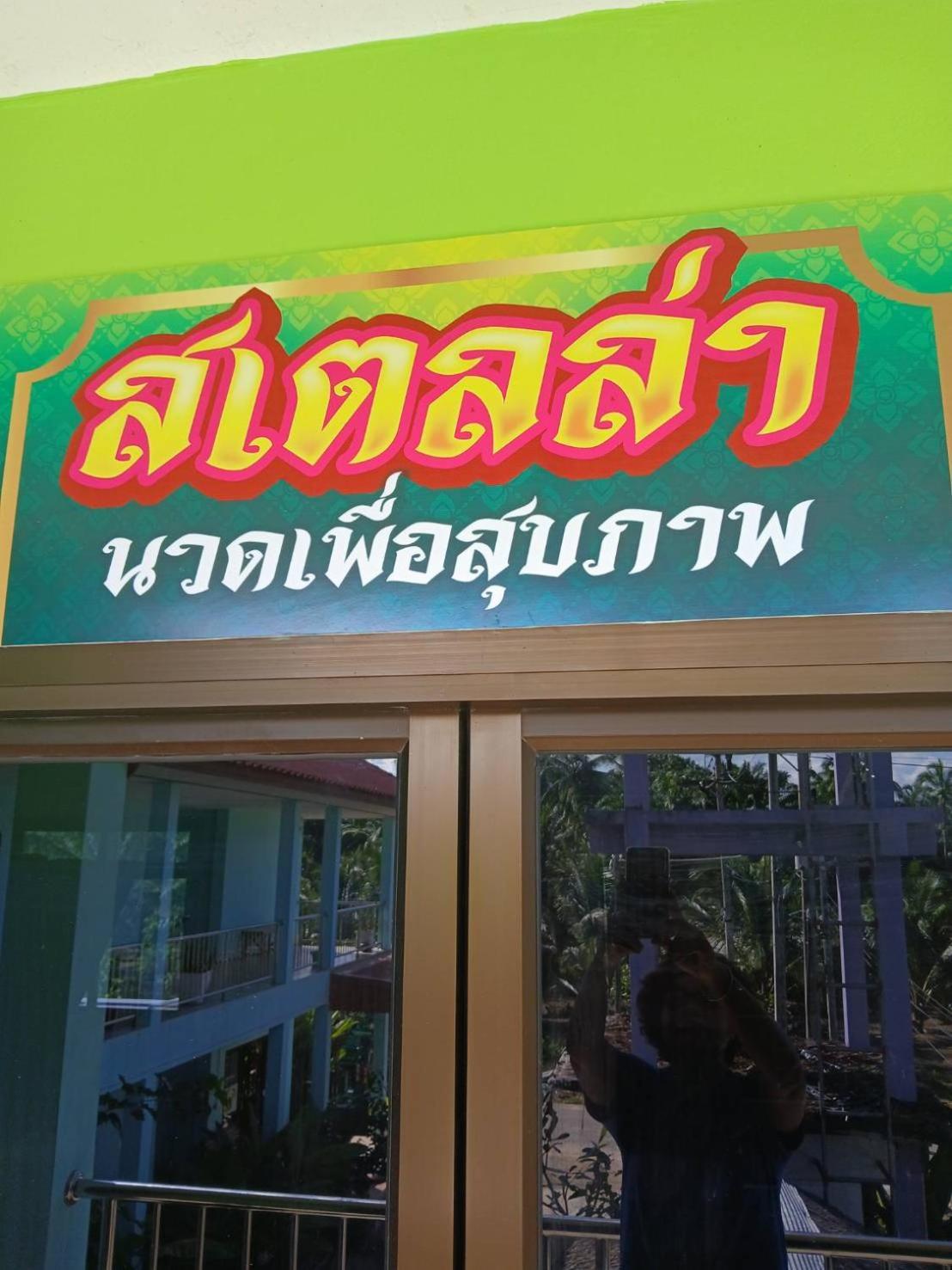 Stella Resort Khanom Exterior photo